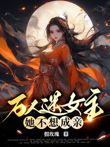 女尊武痴只愛打架，男人爭破天