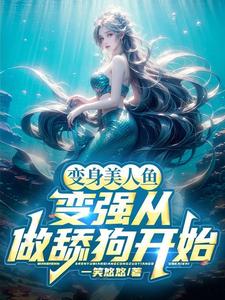 變身美人魚：變強從做舔狗開始