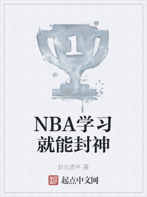 NBA學習就能封神