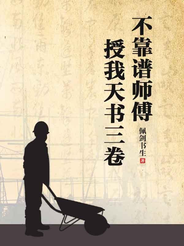 不靠譜師傅授我天書三卷