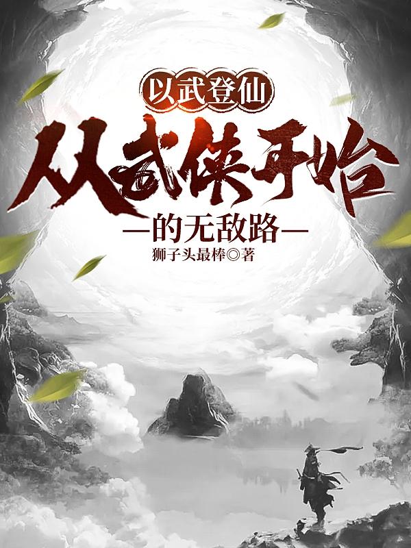 以武登仙：從武俠開始的無敵路