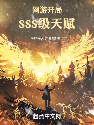 網遊開局SSS級天賦