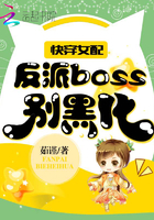 快穿女配：反派boss別黑化