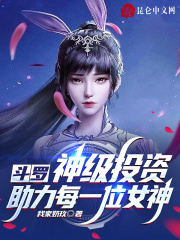 鬥羅：神級投資，助力每一位女神