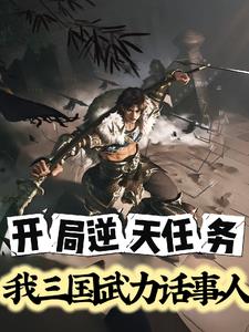 開局逆天任務我三國武力話事人