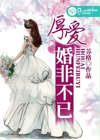 厚愛，婚非不已