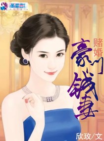 賭婚：豪門錢妻