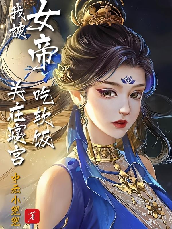 女帝：最強雙修混沌體