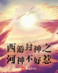 西遊封神之河神不好惹