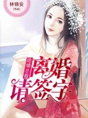 隱婚總裁：離婚請簽字