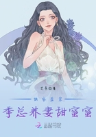 獨家盛寵：季總養妻甜蜜蜜