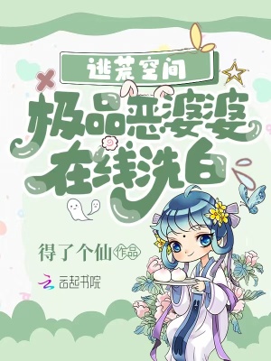 逃荒空間：極品惡婆婆線上洗白