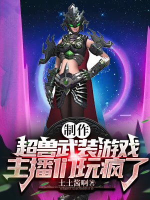 製作超獸武裝遊戲，主播們玩瘋了