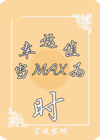 （系統）當幸運值為max時