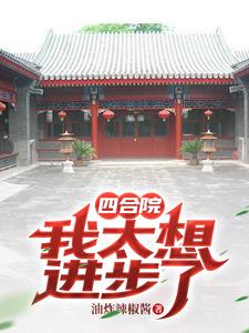 四合院：開局被傻柱扛回家