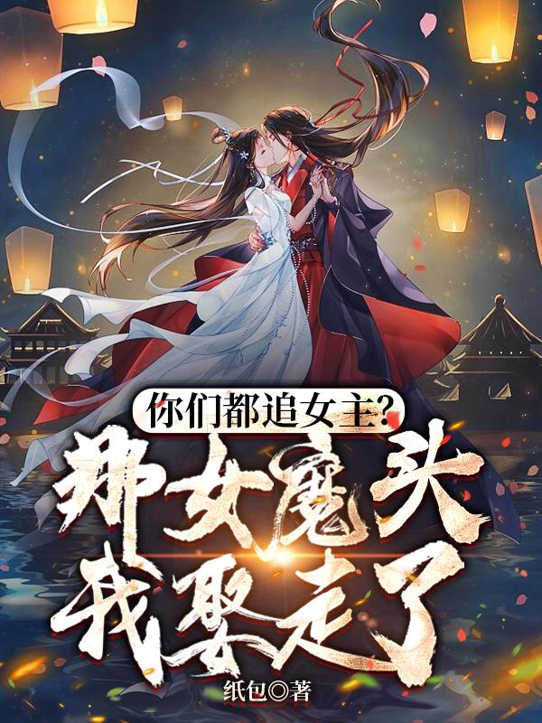 你們都追女主？那女魔頭我娶走了沈亦安葉漓煙