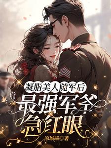 凝脂美人隨軍後，最強軍爺急紅眼