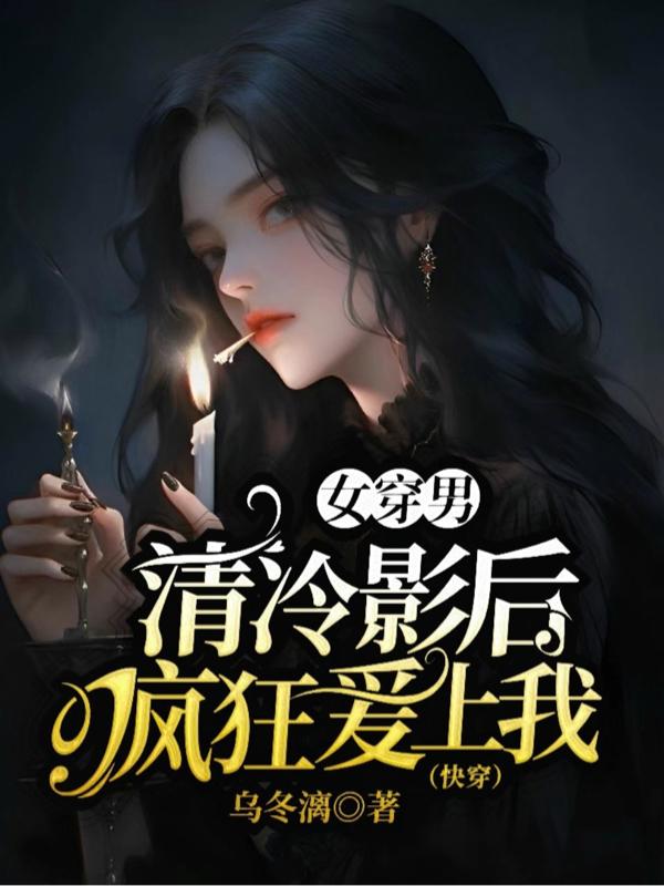 女穿男：清冷影后瘋狂愛上我