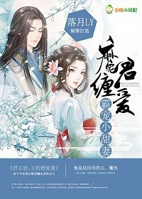 魔君纏愛：霸寵小甜妃