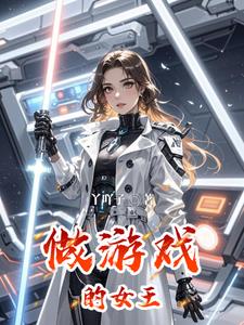 做遊戲的女王