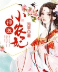 神醫小農妃